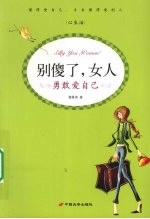 别傻了，女人