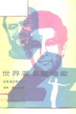 世界<em>著</em>名歌唱家  自歌剧的黎明至今