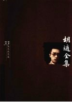 <em>胡适</em>全集  第33卷