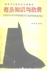 高等师范院校<em>音乐</em>课教材  <em>音乐</em>知识与欣赏