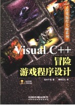 <em>Visual</em> <em>C++</em>冒险游戏<em><em>程序</em><em>设计</em></em>