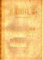 <em>传统</em>剧目<em>汇<em>编</em></em>  扬剧  第2集