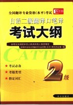 日语二级翻译口笔译<em>考试</em>大纲