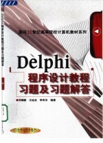 <em>Delphi</em><em>程序</em><em>设计</em>教程习题及习题解答