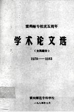 <em>雷州</em>师专校庆五周年学术论文选（文科部分）1978-1983