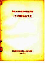 英国工业交通<em>科学</em>技术资料  5  英国冶金工业