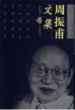 <em>周<em>振甫</em></em>文集  第3卷