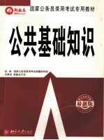 国家公务员录用考试专用教材  2006最新版  公共基础知识