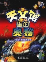 天文馆<em>里的</em><em>奥秘</em>  1