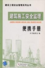 <em>建筑</em>施工<em>安全</em>监理便携<em>手册</em>