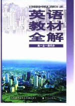 英语教材<em>全</em>解  第1册  供高中一年级<em>全</em>学年使用  试验修订本·必修