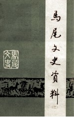 马尾文史资料  第2辑