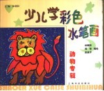 少儿学彩色水笔画  动物专辑