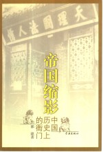 帝国缩影  中国历史上的衙门