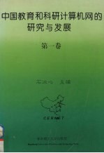中国教育<em>和</em>科研计算机网的研究与发展  第1卷