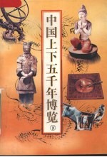 中国上下五千年<em>博览</em>  下