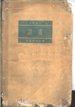 1957诗选