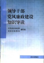 领导干部<em>党风</em>廉政建设知识导读