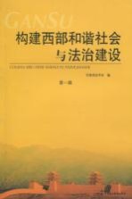 构建西部和谐社会<em>与</em>法治建设  <em>第</em><em>1</em><em>辑</em>