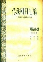 <em>传统</em>剧目<em>汇<em>编</em></em>  通俗话剧  第4集