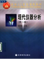 现代仪器分析  第<em>2</em>版