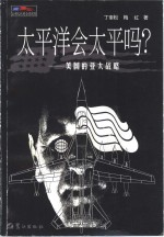 <em>太<em>平洋</em></em>会<em>太平</em>吗?  美国的亚太战略