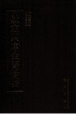钦定四库全书荟要  <em>第</em>57册  经部  礼类