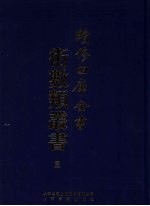 续<em>修</em>四库全书术数丛书  3