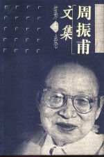 <em>周<em>振甫</em></em>文集  第5卷