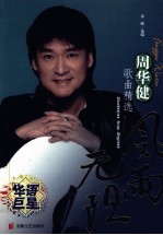 风雨无阻  周华健歌曲精选