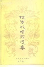 地方戏<em>唱腔</em><em>选集</em>