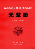 <em>福州</em>市历次全国、省、市劳动模范光荣册  1950-1999