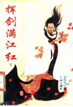 挥剑<em>满<em>江红</em></em>  下
