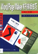 Word/PageMaker书刊排版技巧