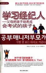 学习经济人  父母把孩子培养成会考试的孩子