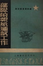 <em>部队</em>的报纸通讯工作