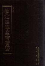 钦定四库全书荟要  <em>第</em>47册  经部  礼类