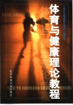 体育与健康理论<em>教程</em>