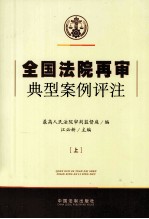 全国法院再审典型案例评注  上