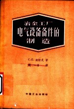 冶金工厂电气设备备件的制造