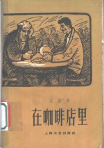 在咖啡店里