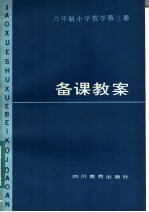 六年制小学数学第3册<em>备课</em>教案