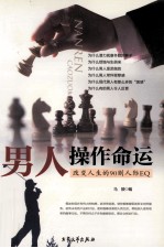 男人操作命运  上  <em>改变</em>人生的90则人际EQ  第<em>3</em>版