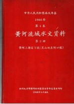 中华人民共和国水文年鉴  1966  第4卷  黄河流域水文资料  第<em>2</em>册  黄河下游下段（黑水峡至河口镇）  <em>2</em>36-047