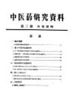 中医药研究资料  第<em>3</em>期