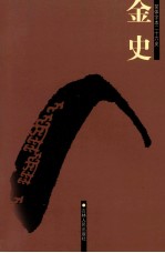 金史  3  卷87-135