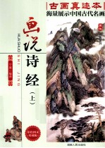 画说诗经  上