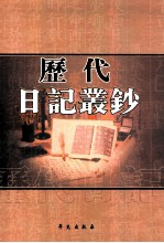 历代日记丛钞  第72册  影印本