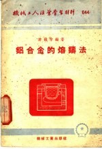 机械工人活业学习材料  044  铝合金的熔铸法  第2版