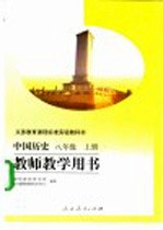 义务教育课程标准实验教科书  教师教学用书  中国历史  八年级  上